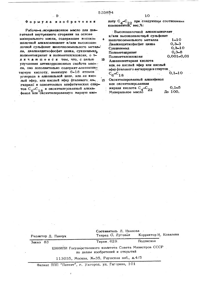 Рабоче-консервационное масло для двигателей внутреннего сгорания (патент 503894)