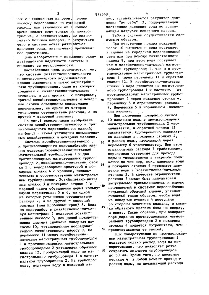 Система хозяйственно-питьевого и противопожарного водоснабжения зданий (патент 872669)