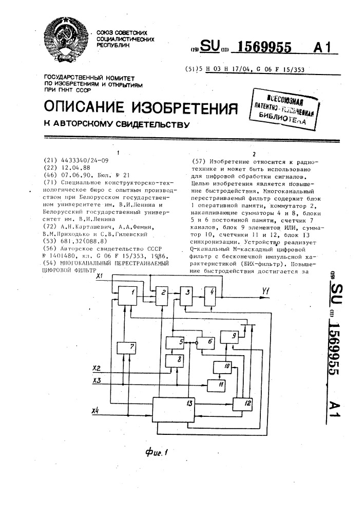 Многоканальный перестраиваемый цифровой фильтр (патент 1569955)