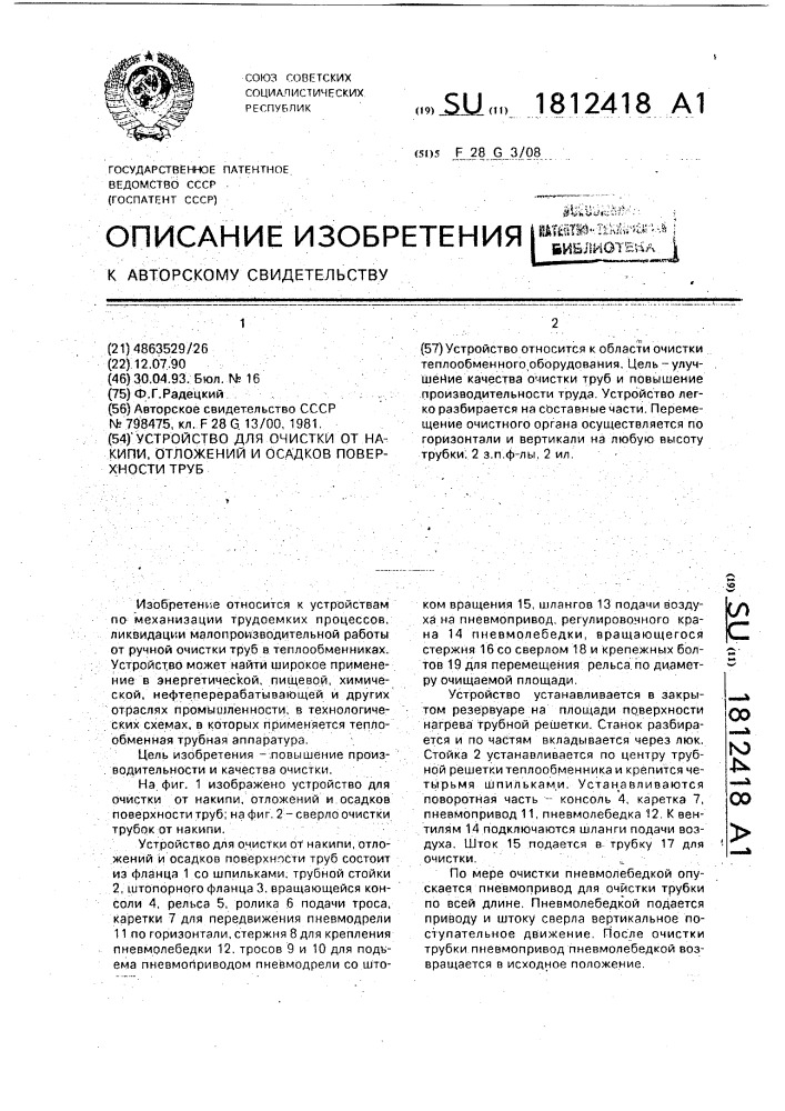 Устройство для очистки от накипи, отложений и осадков поверхности труб (патент 1812418)