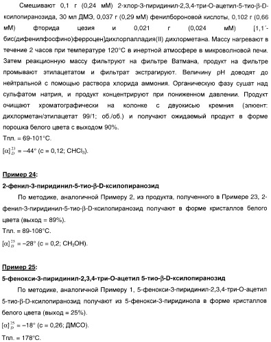 Новые соединения, производные от 5-тиоксилозы, и их терапевтическое применение (патент 2412195)