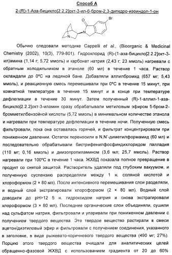 Новые производные 2-(1-аза-бицикло[2.2.2]окт-3-ил)-2,3-дигидроизоиндол-1-она/5,6-дигидро-фуро[2,3-c]пиррол-4-она в качестве лигандов к альфа 7 никотиновому ацетилхолиновому рецептору (патент 2372350)