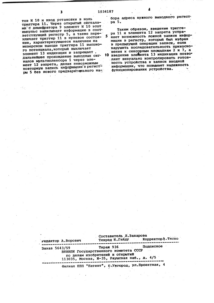 Сенсорный коммутатор (патент 1034187)