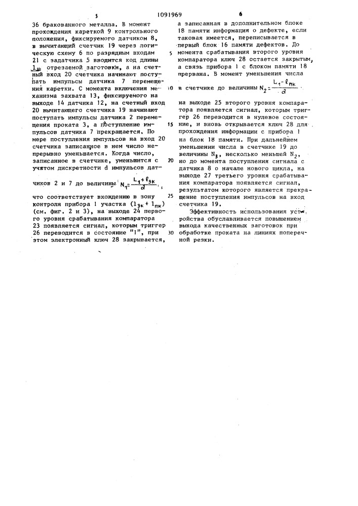 Устройство для автоматической разбраковки проката в линии поперечной резки (патент 1091969)