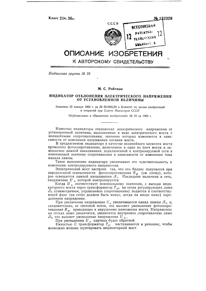 Индикатор отклонения электрического напряжения от установленной величины (патент 132329)