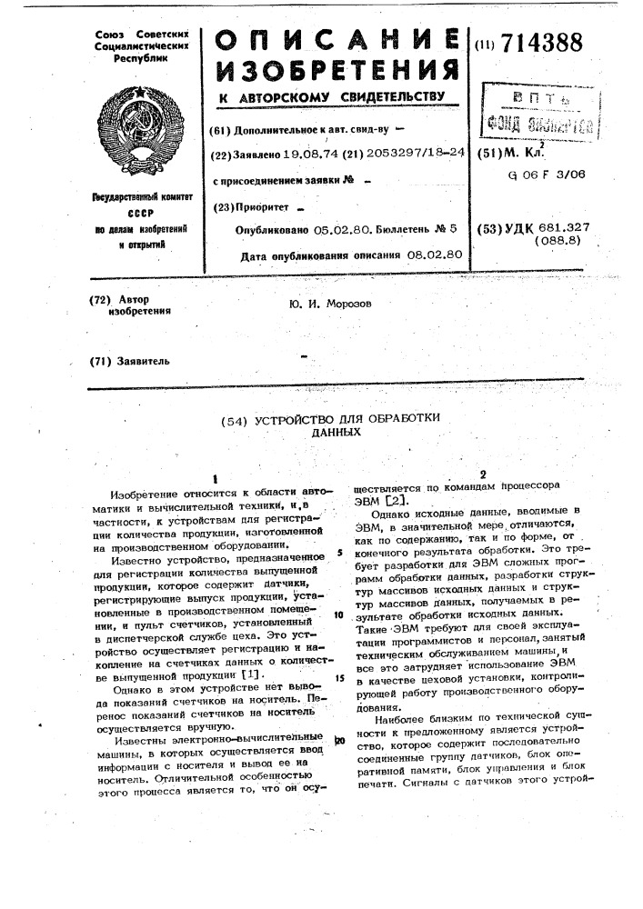Устройство для обработки данных (патент 714388)