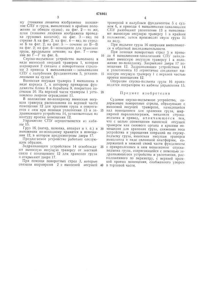 Судовое спуско-подъемное устройство (патент 474461)