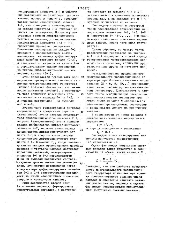 Многоканальный релаксационный генератор (патент 1166277)