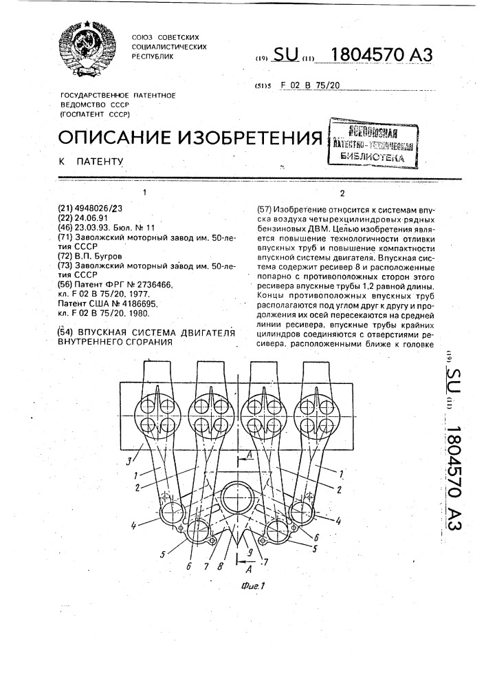 Впускная система двигателя внутреннего сгорания (патент 1804570)