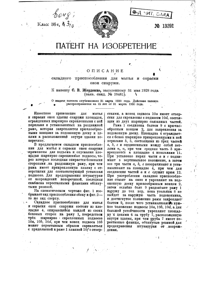 Складное приспособление для мытья и окраски окон снаружи (патент 13391)
