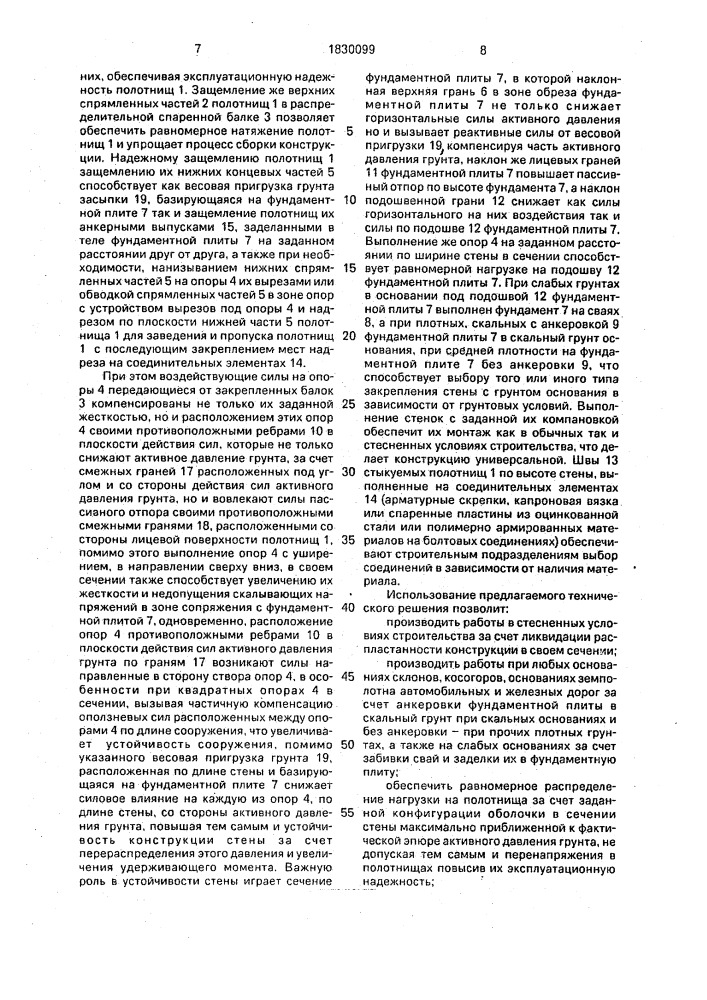 Подпорная стена парусного типа (патент 1830099)