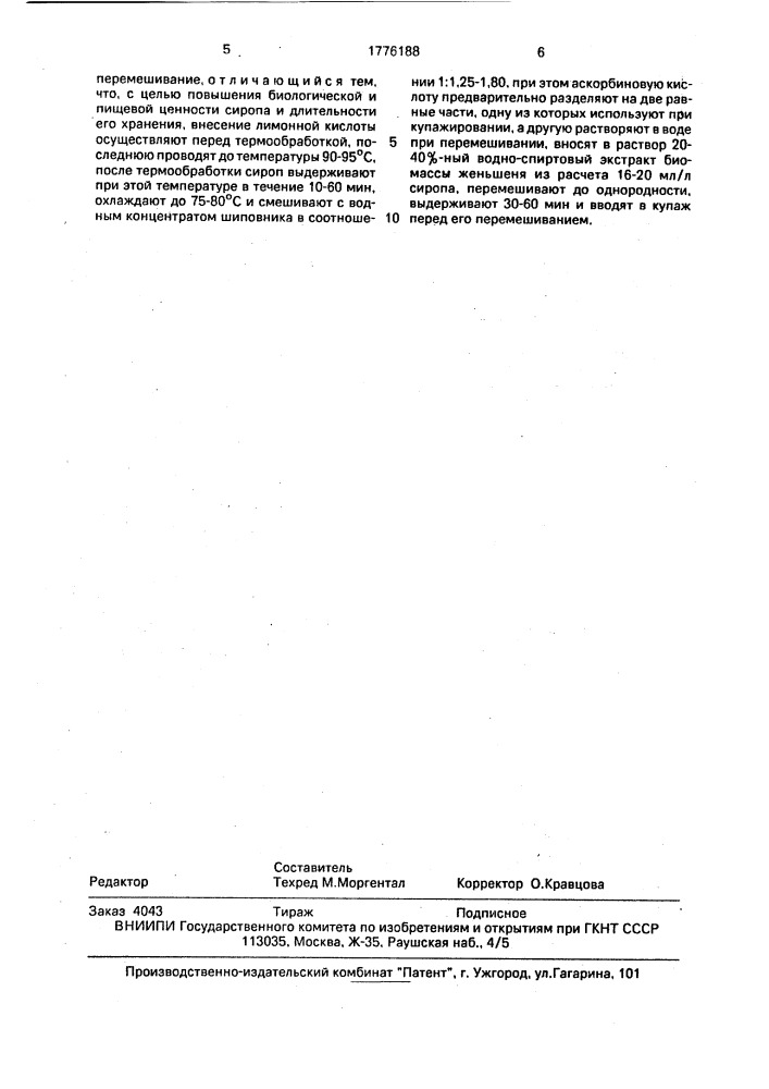 Способ получения сиропа (патент 1776188)