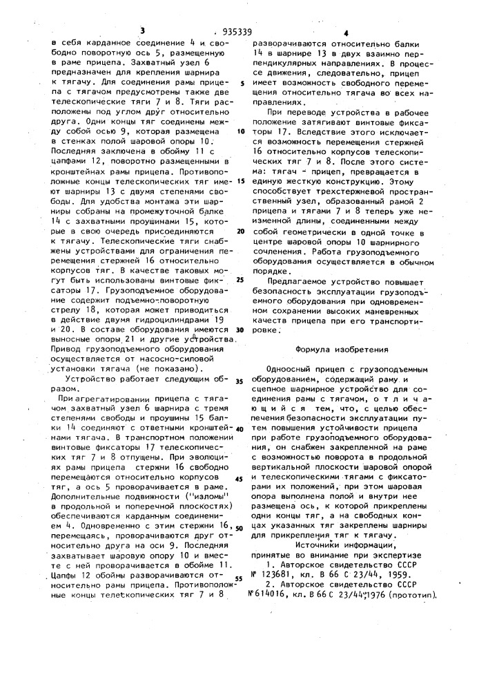 Одноосный прицеп с грузоподъемным оборудованием (патент 935339)