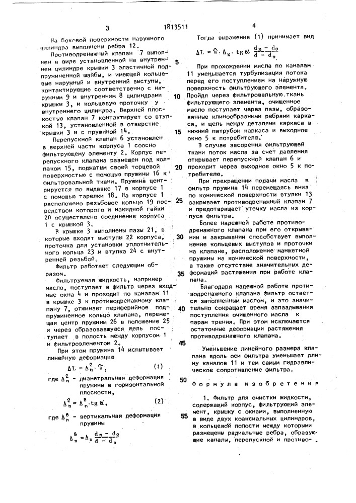 Фильтр для очистки жидкости (патент 1813511)