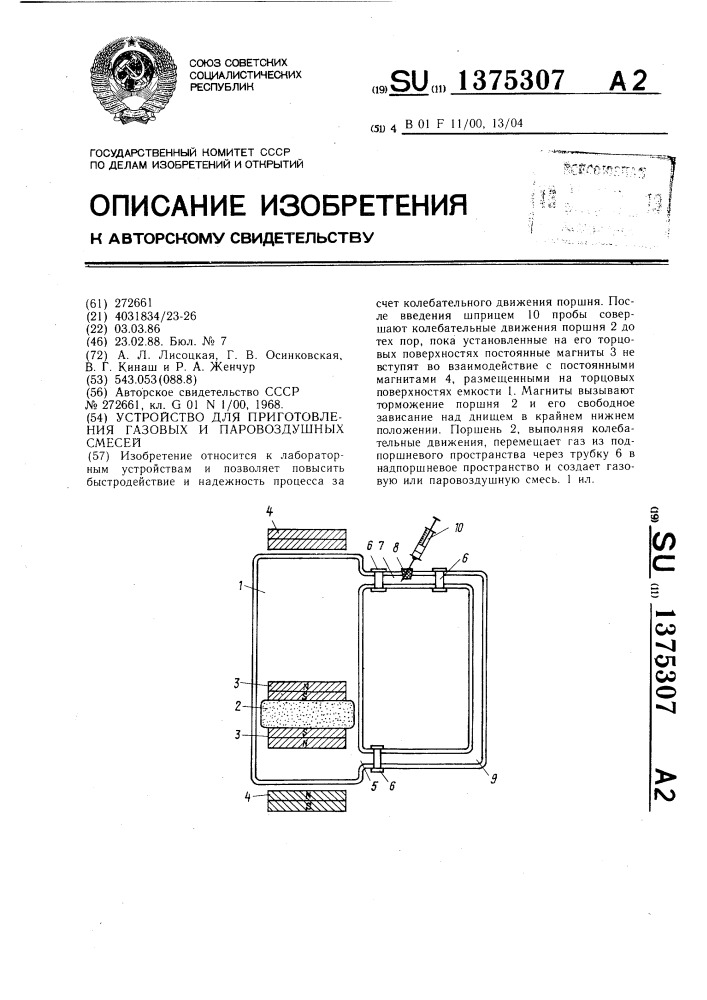 Устройство для приготовления газовых и паровоздушных смесей (патент 1375307)