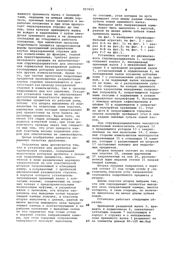 Установка для дробления металлической стружки (патент 957955)