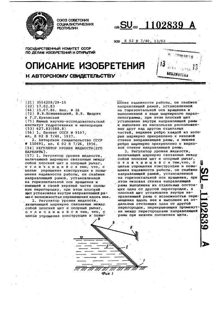 Регулятор уровня жидкости (его варианты) (патент 1102839)