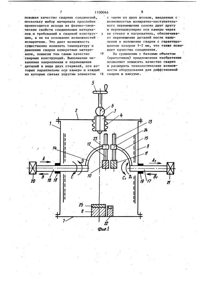 Установка для диффузионной сварки в вакууме (патент 1100064)