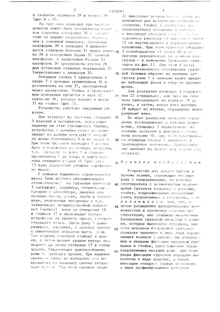 Устройство для подачи грузов в проемы зданий (патент 1348297)