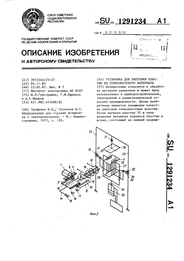 Установка для рихтовки пластин из тонколистового материала (патент 1291234)