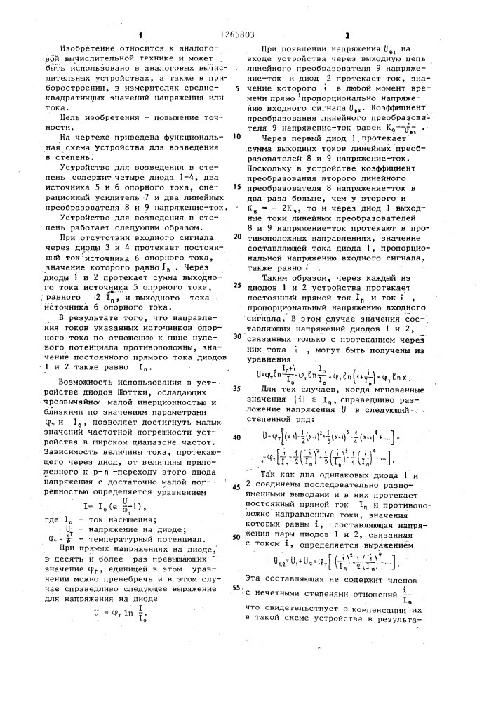 Устройство для возведения в степень (патент 1265803)