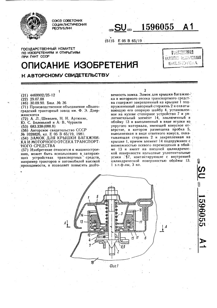 Замок для крышки багажника и моторного отсека транспортного средства (патент 1596055)