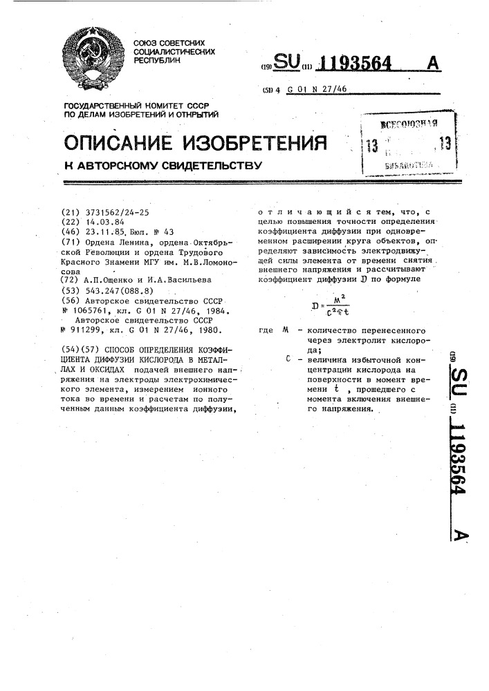 Способ определения коэффициента диффузии кислорода в металлах и оксидах (патент 1193564)