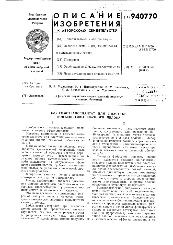 Гомотрансплантат для пластики конъюнктивы глазного яблока (патент 940770)