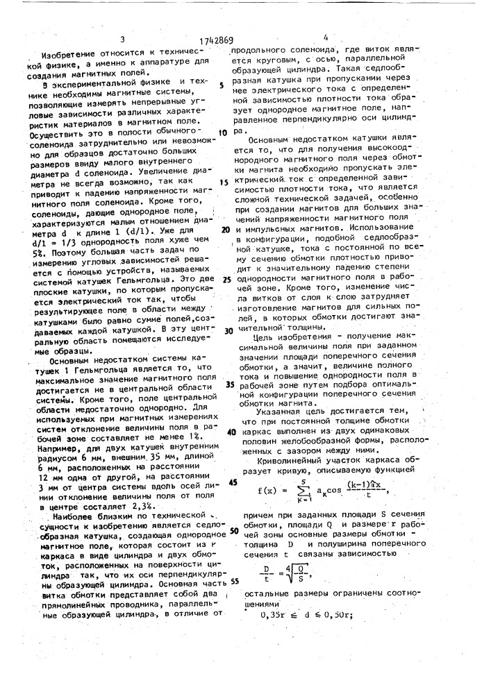 Поперечный магнит (патент 1742869)