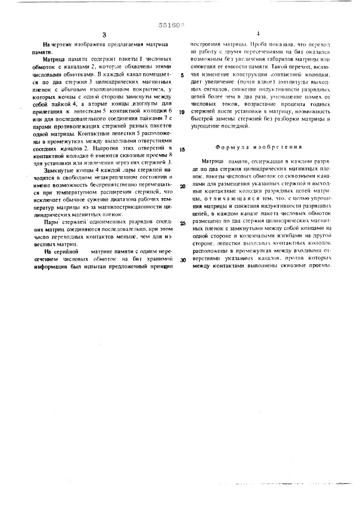 Матрица памяти (патент 551693)