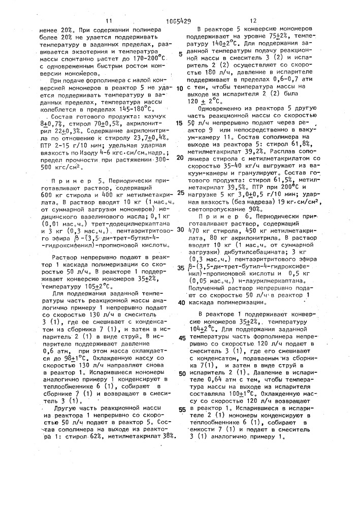 Непрерывный способ получения сополимеров (патент 1005429)