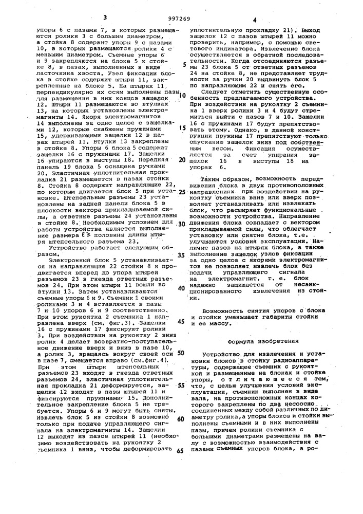 Устройство для извлечения и установки блоков в стойку радиоаппаратуры (патент 997269)