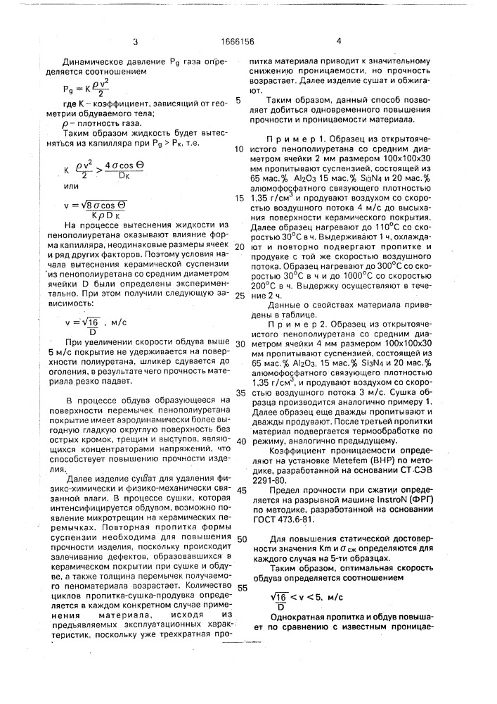 Способ изготовления керамического фильтрующего материала (патент 1666156)