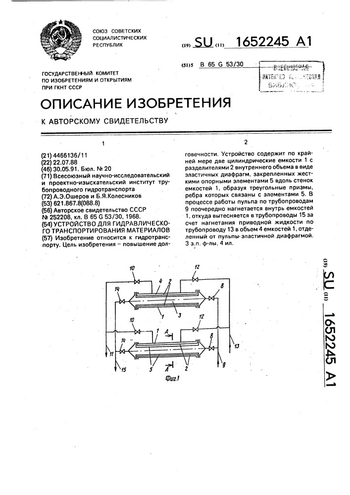 Устройство для гидравлического транспортирования материалов (патент 1652245)