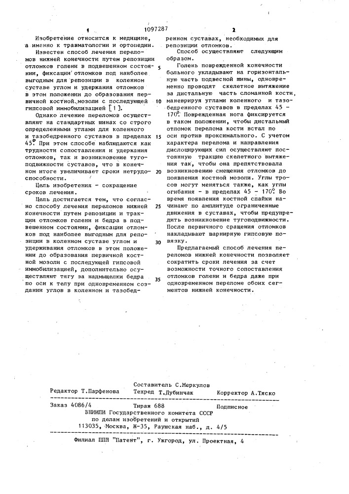 Способ лечения переломов нижней конечности (патент 1097287)