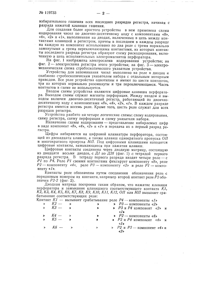 Устройство к однопериодному перфоратору для запоминания набираемых чисел (патент 119733)