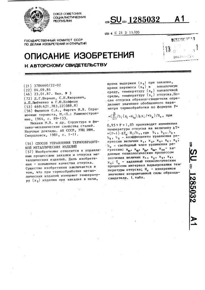 Способ управления термообработкой металлических изделий (патент 1285032)