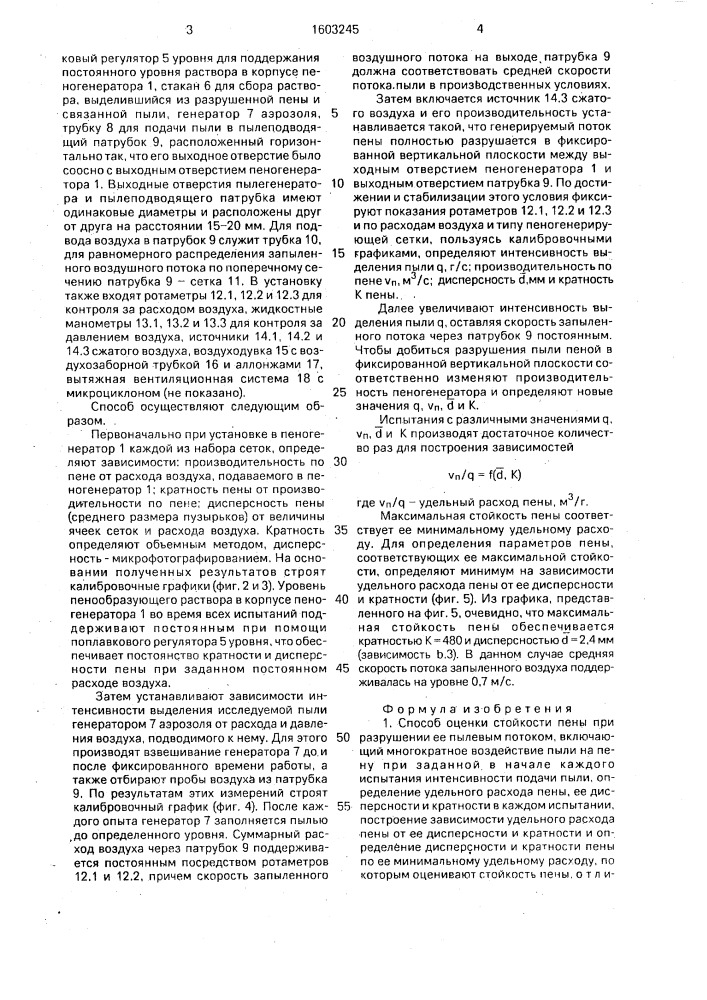 Способ оценки стойкости пены при разрушении ее пылевым потоком (патент 1603245)