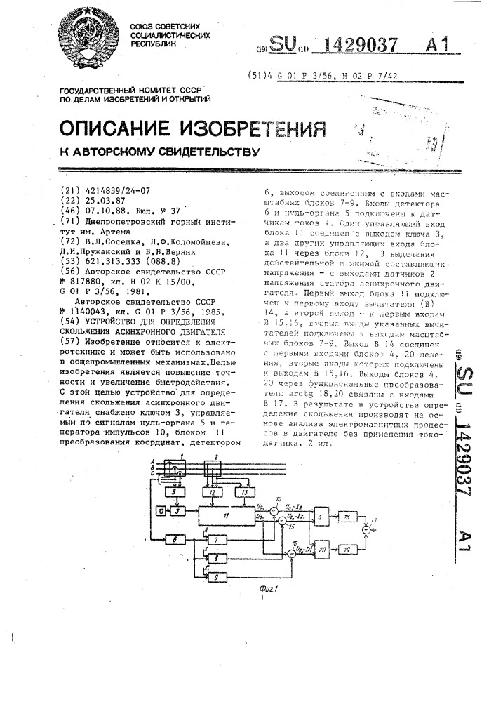 Устройство для определения скольжения асинхронного двигателя (патент 1429037)