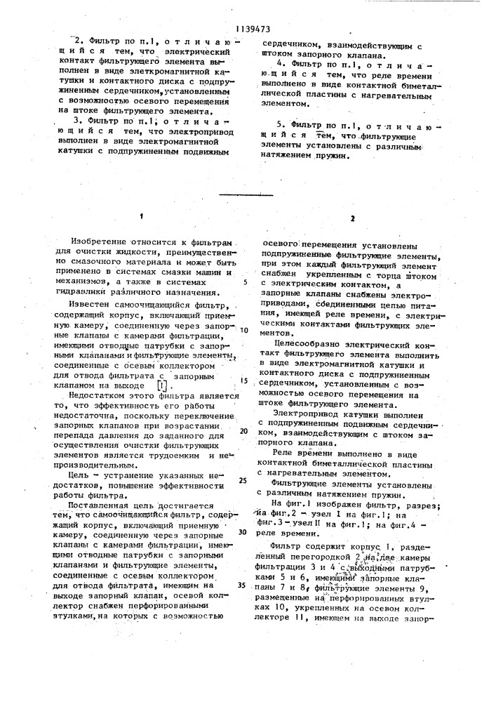 Самоочищающийся фильтр (патент 1139473)