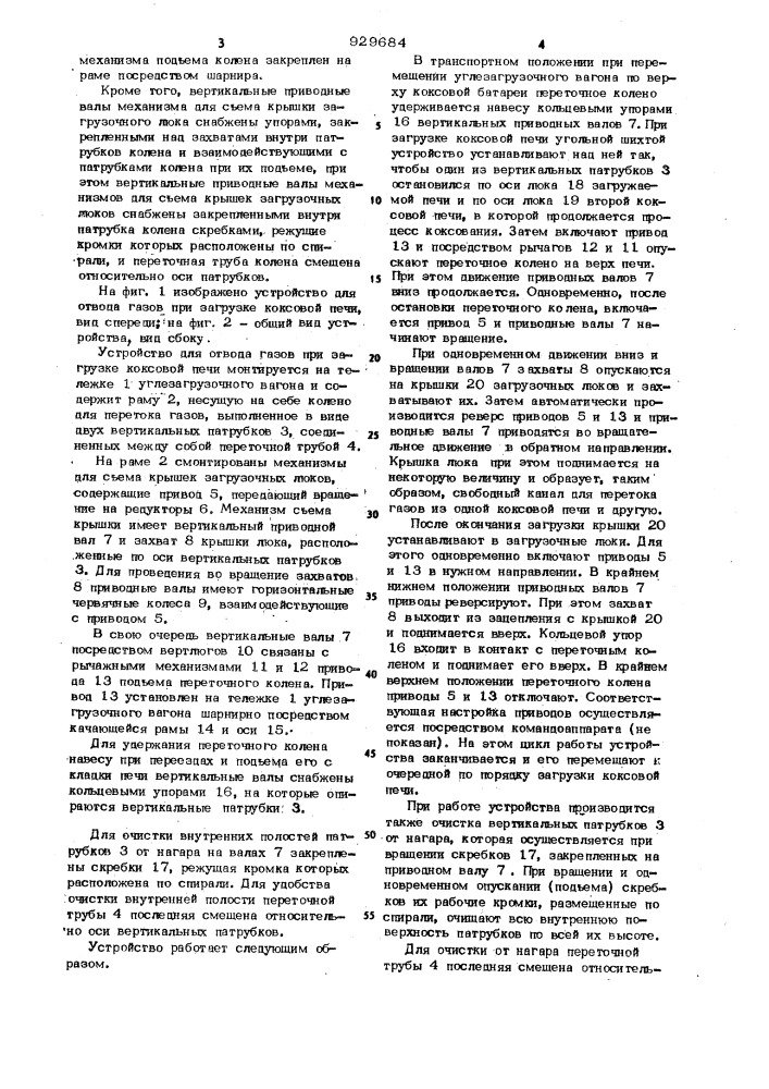 Устройство для отвода газа при загрузке коксовой печи (патент 929684)
