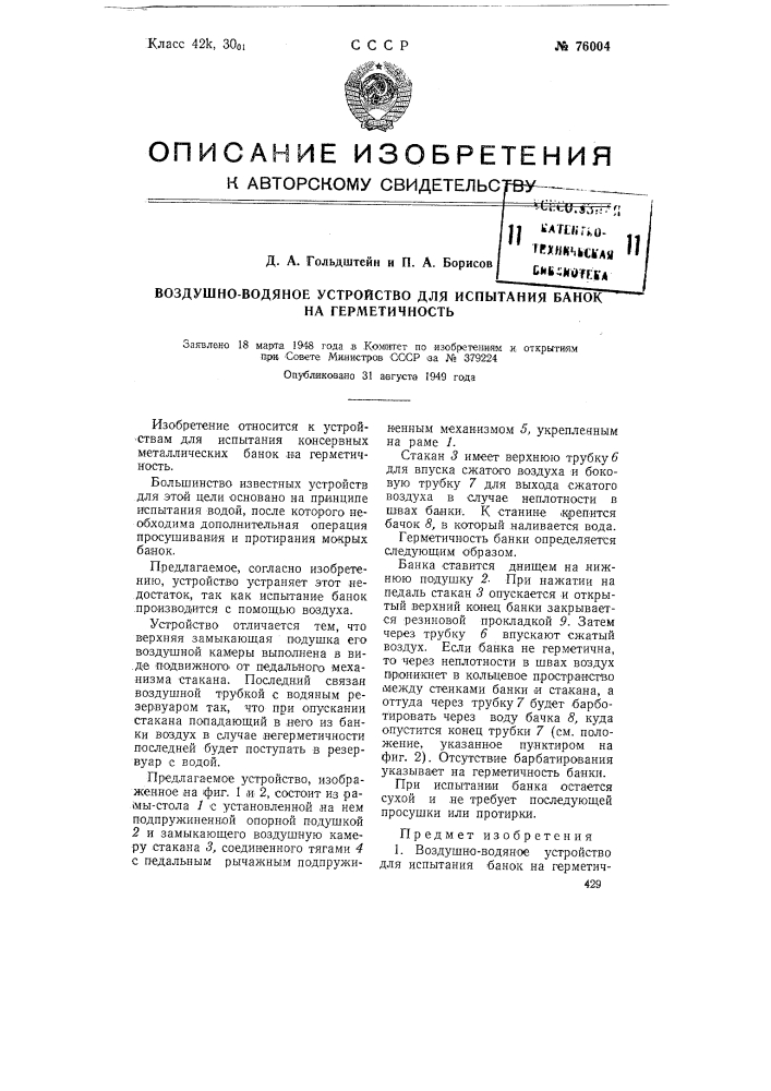 Воздушно-водяное устройство для испытания банок на герметичность (патент 76004)