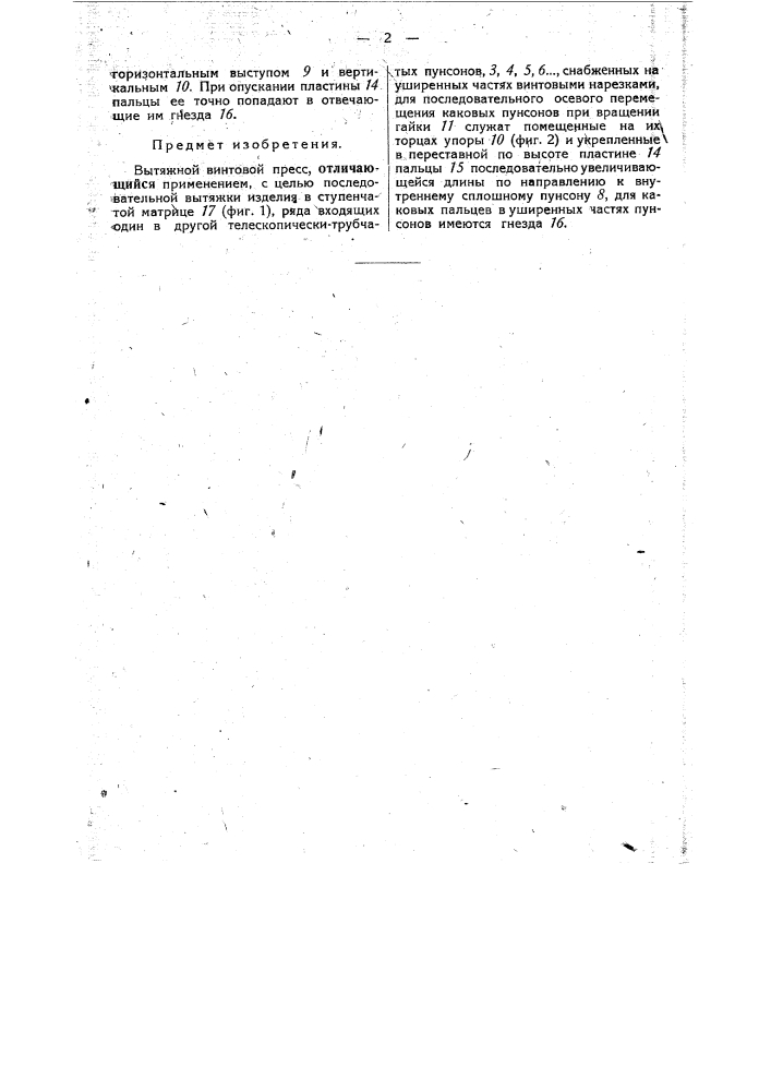 Вытяжной винтовой пресс (патент 33942)