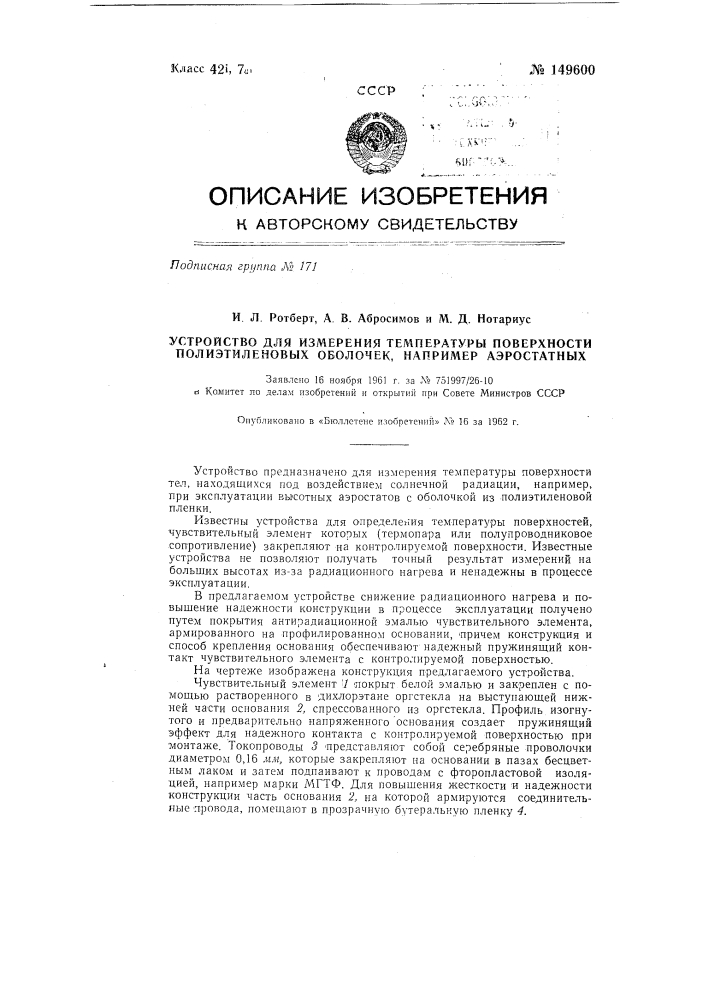 Устройство для измерения температуры поверхности полиэтиленовых оболочек, например, аэростатных (патент 149600)