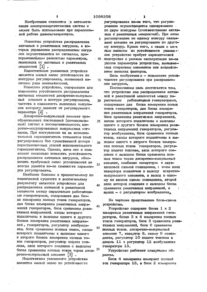 Устройство для распределения активной и реактивной мощностей (патент 1056358)