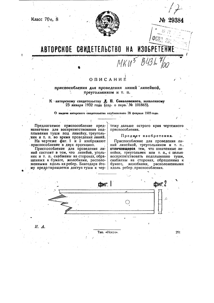 Приспособление для проведения линий линейкой, треугольником и т.п. (патент 29384)