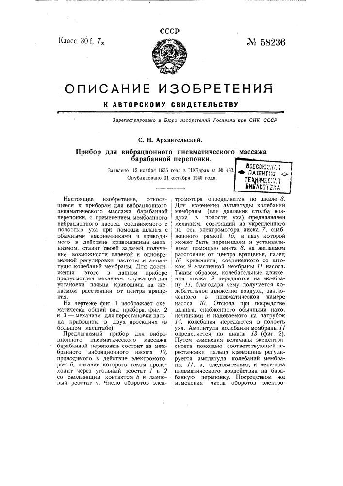 Прибор для вибрационного пневматического массажа барабанной перепонки (патент 58236)