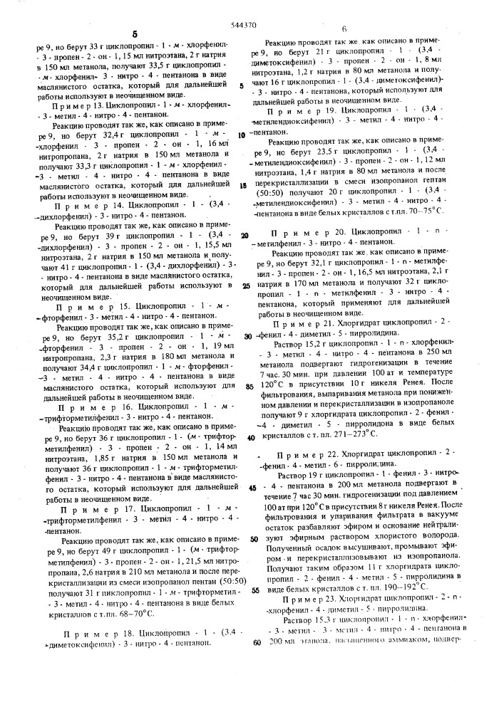 Способ получения производных циклопропилфенилпирролидина или их солей (патент 544370)