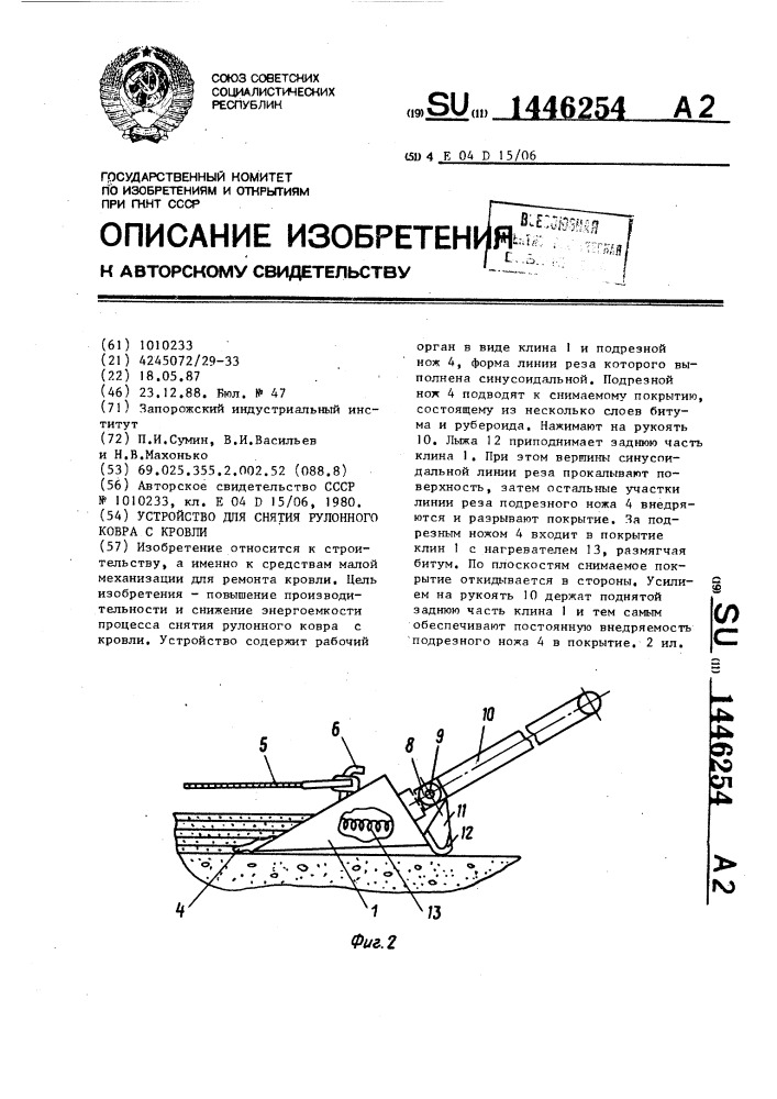 Устройство для снятия рулонного ковра с кровли (патент 1446254)