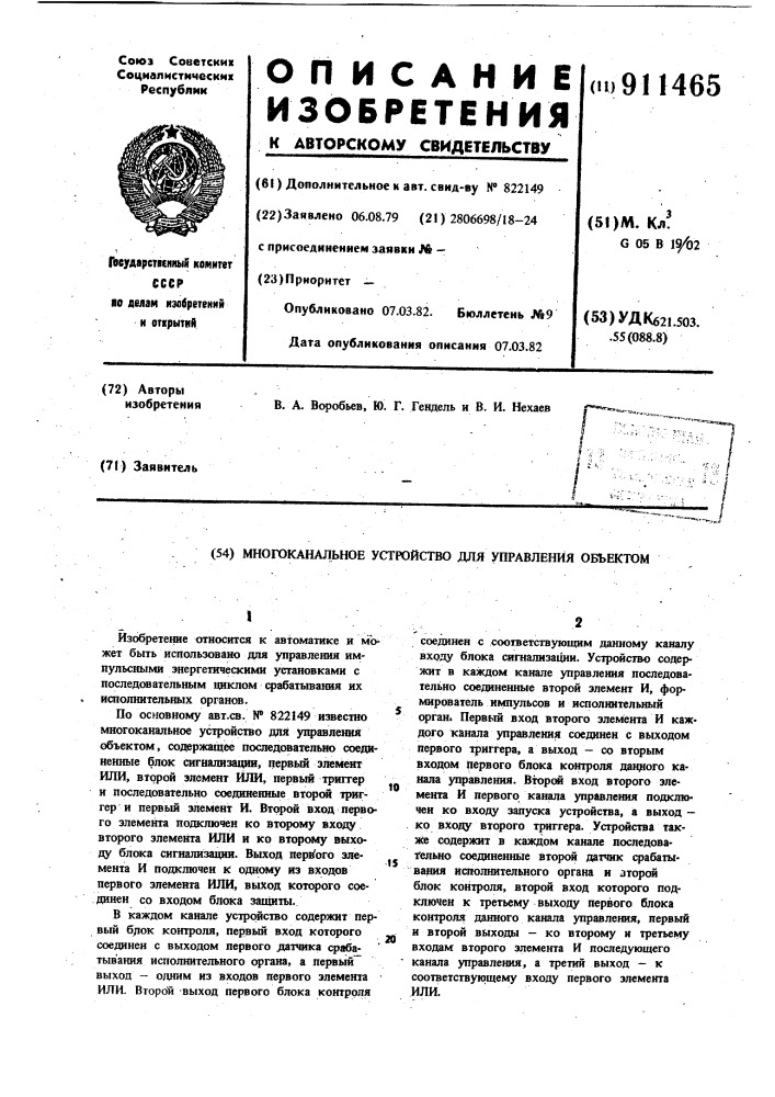 Многоканальное устройство для управления объектом (патент 911465)